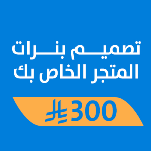 تصميم بنرات المتجر الخاص بك