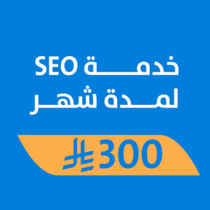 خدمة SEO لمدة شهر