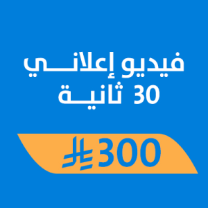 فيديو إعلاني 30ث