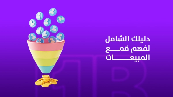 دليلك الشامل لفهم قمع المبيعات