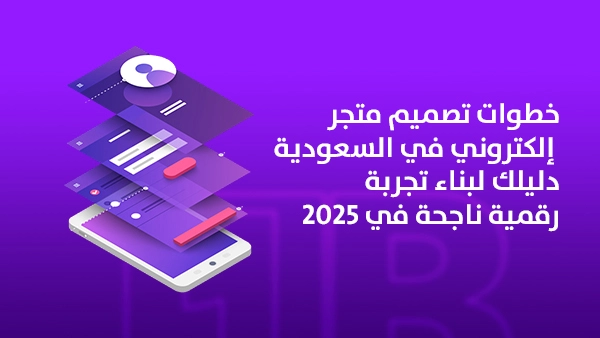 خطوات تصميم متجر إلكتروني في السعودية: دليلك لبناء تجربة رقمية ناجحة في 2026