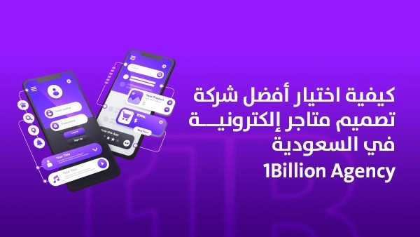 كيفية اختيار أفضل شركة تصميم متاجر إلكترونية في السعودية | 1Billion Agency