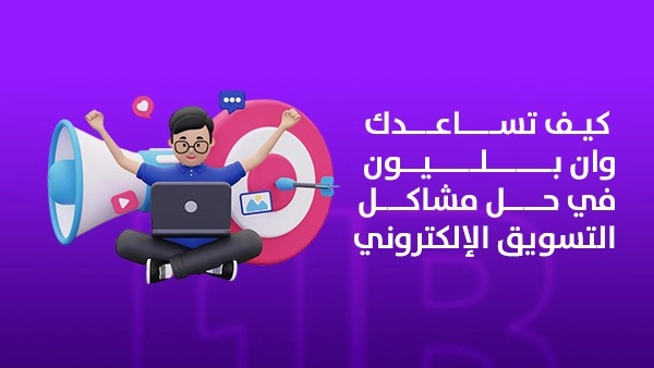 كيف تساعدك وان بليون في حل مشاكل التسويق الإلكتروني