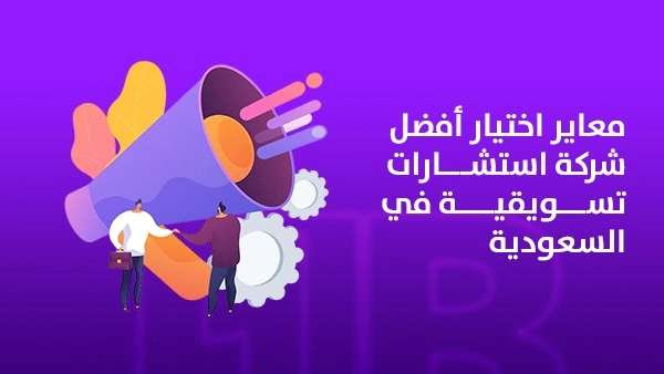 معايير اختيار أفضل شركة استشارات تسويقية في السعودية 1 معايير اختيار أفضل شركة استشارات تسويقية في السعودية