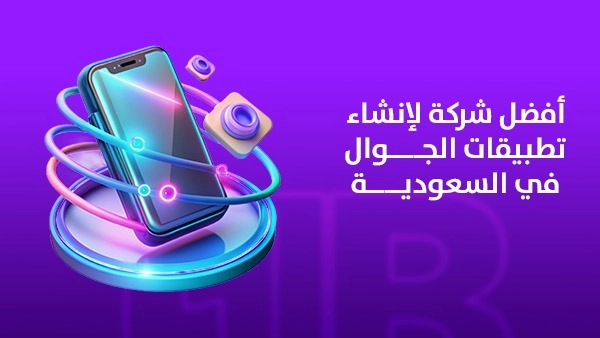 أفضل شركة لإنشاء تطبيقات الجوال في السعودية 