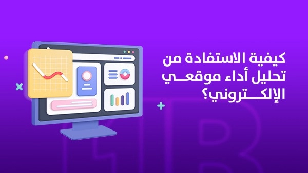 كيفية الاستفادة من تحليل أداء موقعي الإلكتروني؟