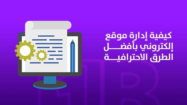 كيفية إدارة موقع إلكتروني بأفضل الطرق الاحترافية