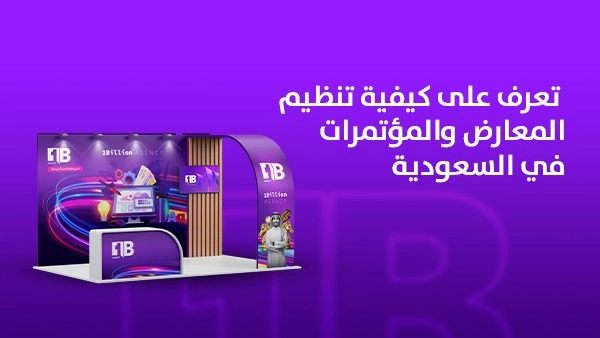 تعرف على كيفية تنظيم المعارض والمؤتمرات في السعودية 1 تعرف على كيفية تنظيم المعارض والمؤتمرات في السعودية