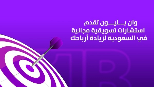 وان بليون تقدم استشارات تسويقية مجانية في السعودية لزيادة أرباحك