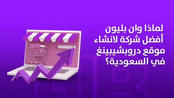 لماذا وان بليون أفضل شركة لانشاء موقع دروبشيبينغ في السعودية؟ 1 لماذا وان بليون أفضل شركة لانشاء موقع دروبشيبينغ في السعودية؟