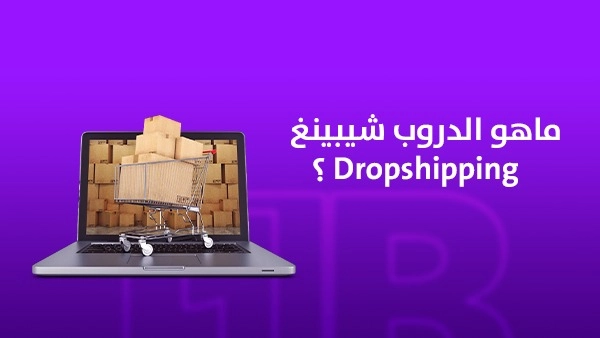 ما هو الدروب شيبينغ ‏ Dropshipping؟