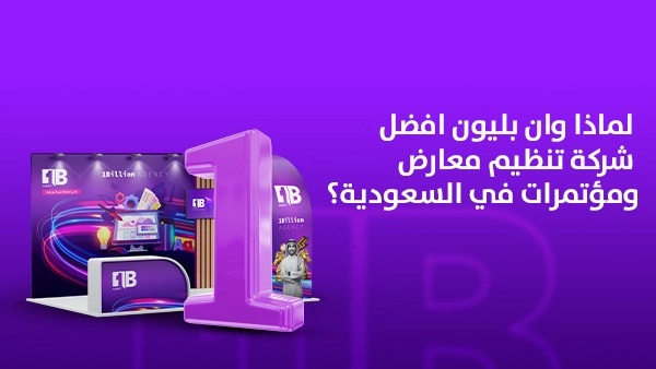 لماذا وان بليون افضل شركة تنظيم معارض ومؤتمرات في السعودية؟ 1 لماذا وان بليون افضل شركة تنظيم معارض ومؤتمرات في السعودية؟