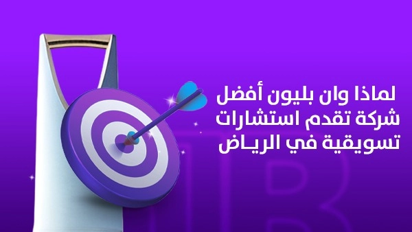 لماذا وان بليون أفضل شركة تقدم استشارات تسويقية في الرياض؟