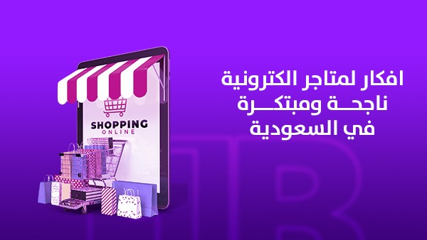 افكار لمتاجر الكترونية ناجحة ومبتكرة في السعودية 2026 1 افكار لمتاجر الكترونية ناجحة ومبتكرة في السعودية