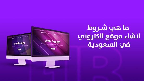 ما هي شروط انشاء موقع الكتروني في السعودية؟ 1 ما هي شروط انشاء موقع الكتروني في السعودية؟