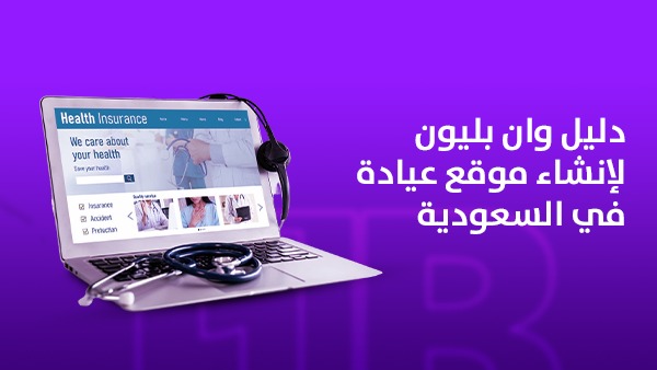 دليل وان بليون لإنشاء موقع عيادة في السعودية