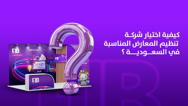 كيفية اختيار شركة تنظيم المعارض المناسبة في السعودية؟ 1 كيفية اختيار شركة تنظيم المعارض المناسبة في السعودية؟