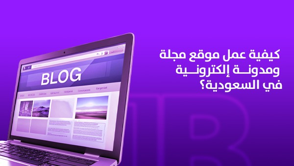كيفية عمل موقع مجلة ومدونة إلكترونية في السعودية؟
