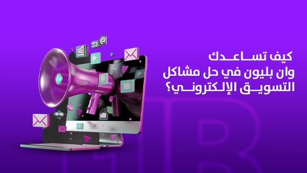 كيف تساعدك وان بليون في حل مشاكل التسويق الإلكتروني؟