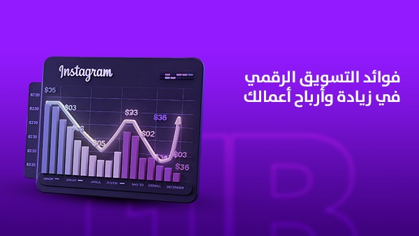 فوائد التسويق الرقمي في زيادة أرباح أعمالك 1 فوائد التسويق الرقمي في زيادة أرباح أعمالك