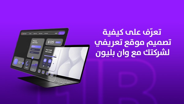 تعرّف على كيفية تصميم موقع تعريفي لشركتك مع وان بليون 1 تعرّف على كيفية تصميم موقع تعريفي لشركتك مع وان بليون