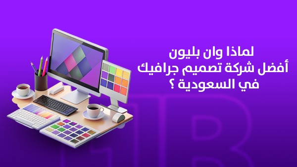 لماذا وان بليون أفضل شركة تصميم جرافيك في السعودية؟ 1 لماذا وان بليون أفضل شركة تصميم جرافيك في السعودية؟