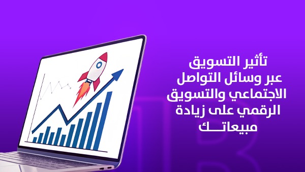 تأثير التسويق عبر وسائل التواصل الاجتماعي والتسويق الرقمي على زيادة مبيعاتك 1 تأثير التسويق عبر وسائل التواصل الاجتماعي والتسويق الرقمي على زيادة مبيعاتك
