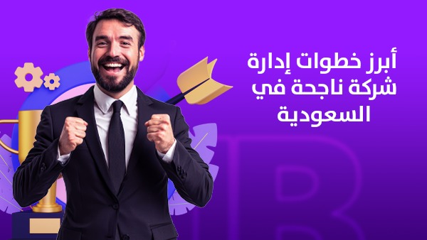 أبرز خطوات إدارة شركة ناجحة في السعودية 1 أبرز خطوات إدارة شركة ناجحة في السعودية