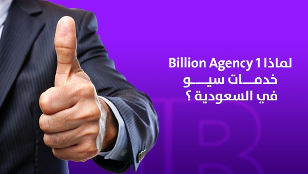 لماذا 1Billion Agency أفضل شركة خدمات سيو في السعودية؟ 1 لماذا 1Billion Agency أفضل شركة خدمات سيو في السعودية؟