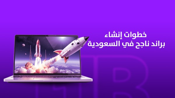 خطوات إنشاء براند ناجح في السعودية 1 خطوات إنشاء براند ناجح في السعودية