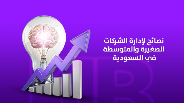 نصائح لإدارة الشركات الصغيرة والمتوسطة في السعودية 1 نصائح لإدارة الشركات الصغيرة والمتوسطة في السعودية