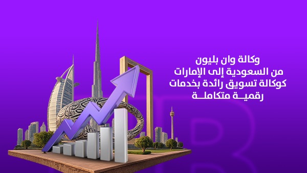 وان بيليون من السعودية إلى الإمارات كوكالة تسويق رائدة بخدمات رقمية متكاملة