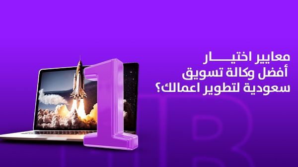 معايير اختيار أفضل وكالة تسويق سعودية لتطوير أعمالك 1 معايير اختيار أفضل وكالة تسويق سعودية لتطوير أعمالك