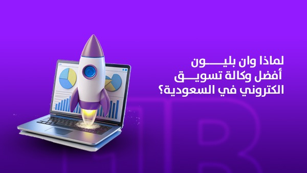 لماذا 1Billion Agency أفضل وكالة تسويق إلكتروني في السعودية؟