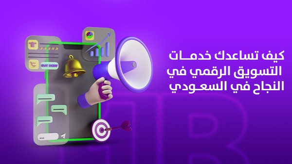 كيف تساعدك خدمات التسويق الرقمي في النجاح في السعودية