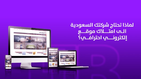 لماذا تحتاج شركتك السعودية إلى امتلاك موقع إلكتروني احترافي؟