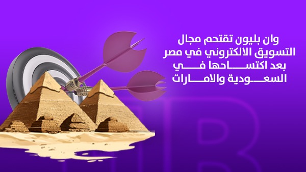 وان بليون تقتحم مجال التسويق الإلكتروني في مصر بعد اكتساحها في السعودية والإمارات