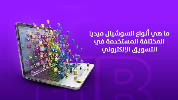 ما هي أنواع السوشيال ميديا المختلفة المستخدمة في التسويق الإلكتروني؟