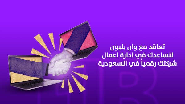 تعاقد مع وان بليون لنساعدك في إدارة أعمال شركتك رقمياً في السعودية