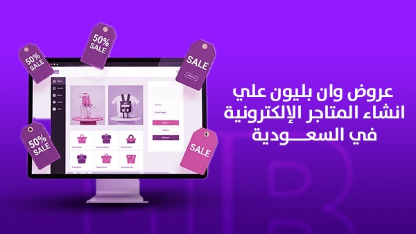 عروض وان بليون على إنشاء المتاجر الإلكترونية في السعودية