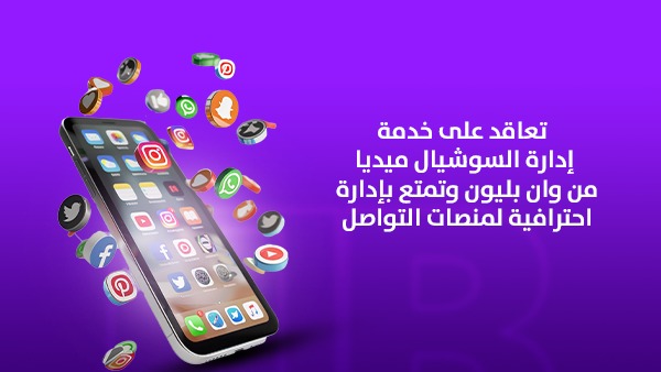 تعاقد على خدمة إدارة السوشيال ميديا من وان بليون وتمتع بإدارة احترافية لمنصات التواصل