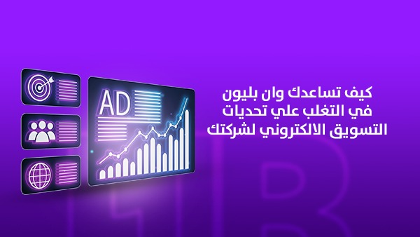 كيف تساعدك وان بليون في التغلب على تحديات التسويق الإلكتروني لشركتك