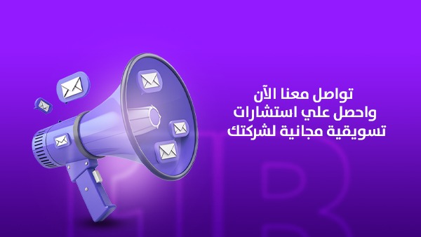 تواصل معنا الآن واحصل على استشارات تسويقية مجانية لشركتك
