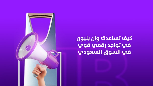 كيف تساعدك وان بليون في تواجد رقمي قوي في السوق السعودي
