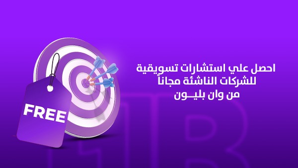 احصل على استشارات تسويقية للشركات الناشئة مجانًا من وان بليون