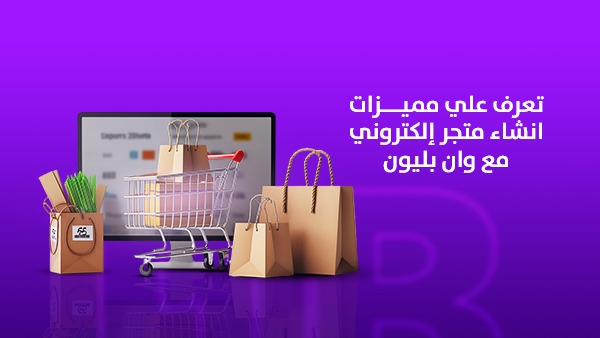 تعرّف على مميزات إنشاء متجر إلكتروني مع وان بليون