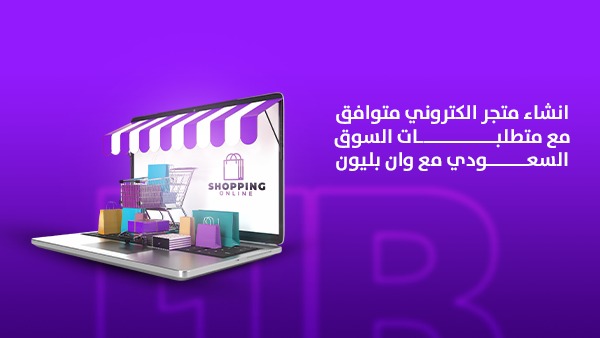 إنشاء متجر إلكتروني متوافق مع متطلبات السوق السعودي مع وان بليون 1 إنشاء متجر إلكتروني متوافق مع متطلبات السوق السعودي مع وان بليون