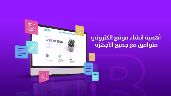أهمية إنشاء موقع إلكتروني متوافق مع جميع الأجهزة
