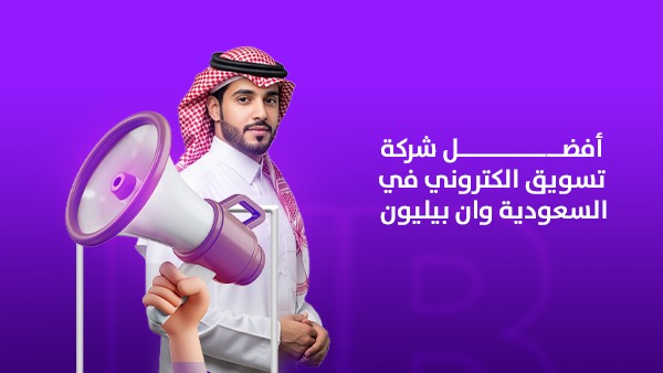 أفضل شركة تسويق إلكتروني في السعودية | وان بليون 1 أفضل شركة تسويق إلكتروني في السعودية | وان بليون