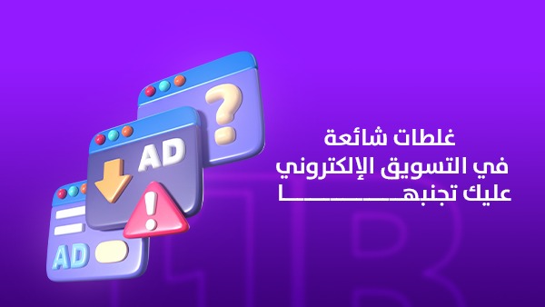 غلطات شائعة في التسويق الإلكتروني عليك تجنبها 1 غلطات شائعة في التسويق الإلكتروني عليك تجنبها